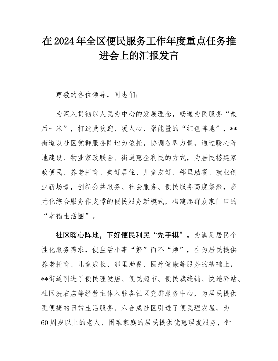 在2024年全区便民服务工作年度重点任务推进会上的汇报发言.docx_第1页