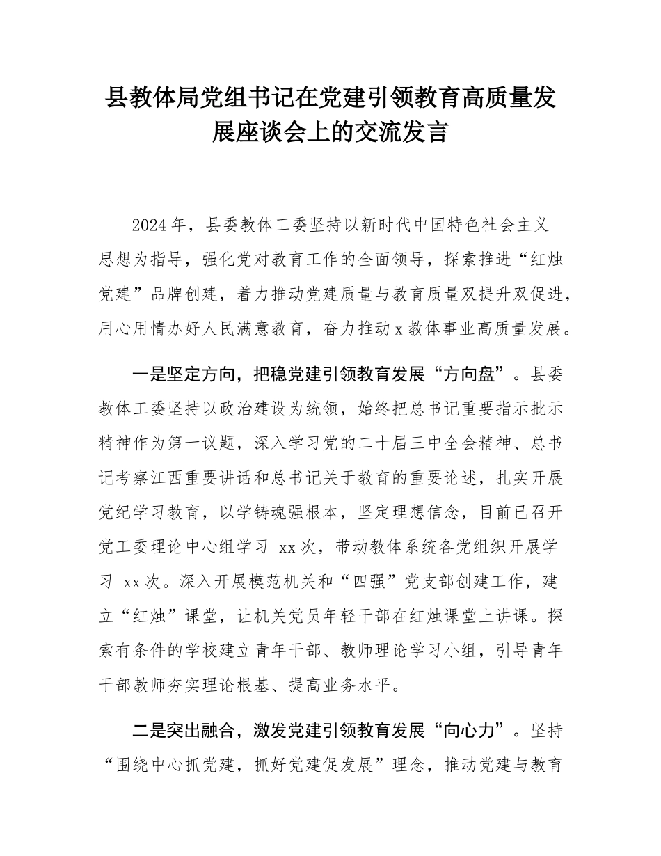 县教体局党组书记在党建引领教育高质量发展座谈会上的交流发言.docx_第1页