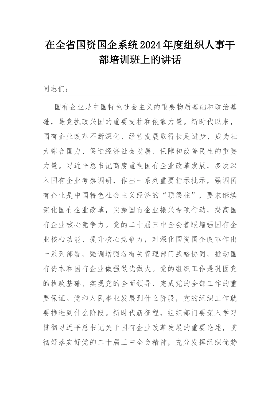 在全省国资国企系统2024年度组织人事干部培训班上的讲话.docx_第1页