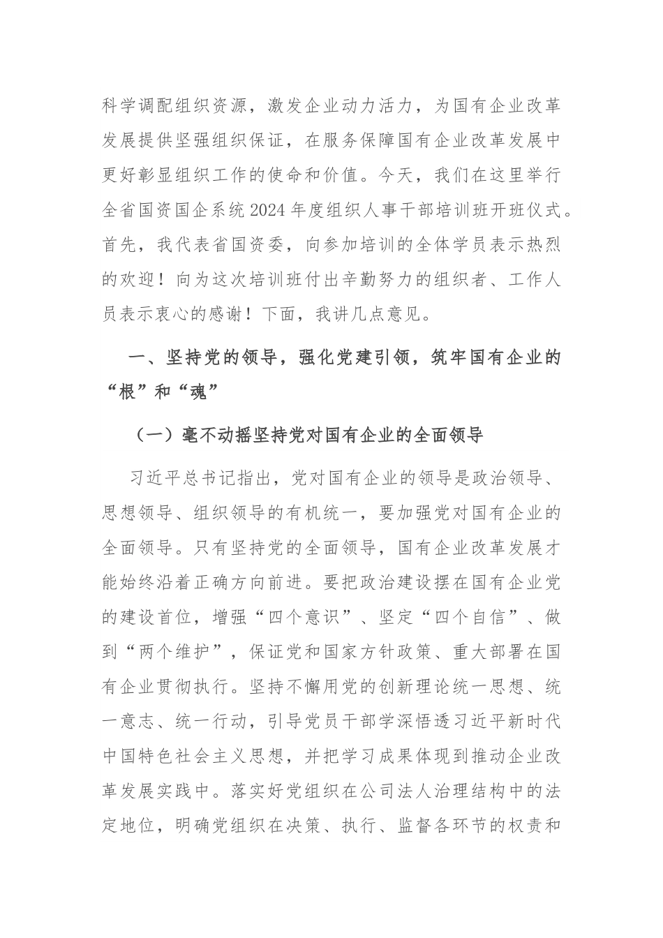 在全省国资国企系统2024年度组织人事干部培训班上的讲话.docx_第2页