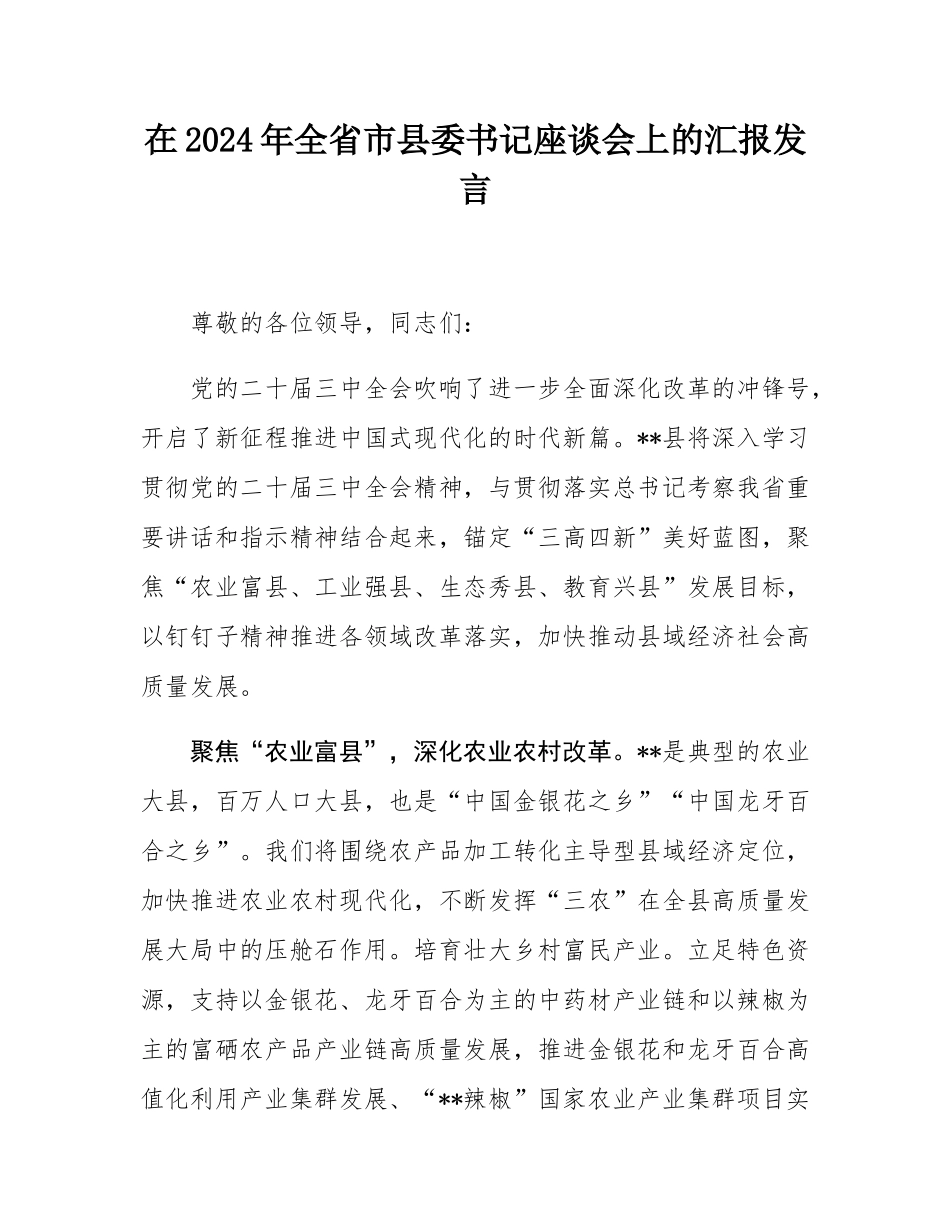 在2024年全省市县委书记座谈会上的汇报发言.docx_第1页