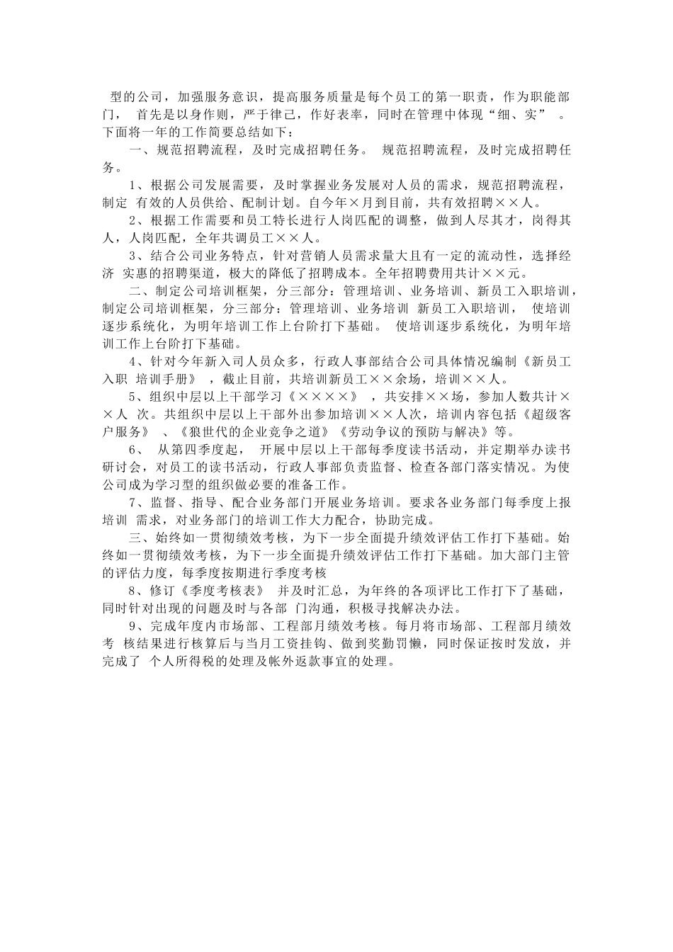 人事行政主管个人工作总结范文3.doc_第3页