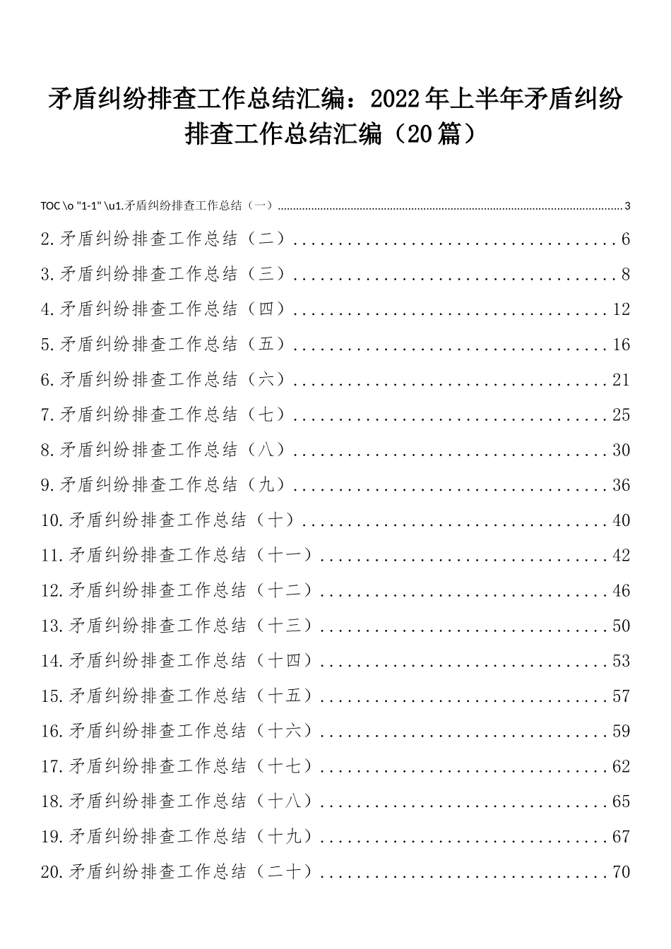 矛盾纠纷排查工作总结汇编：2022年上半年矛盾纠纷排查工作总结汇编（20篇）.docx_第1页