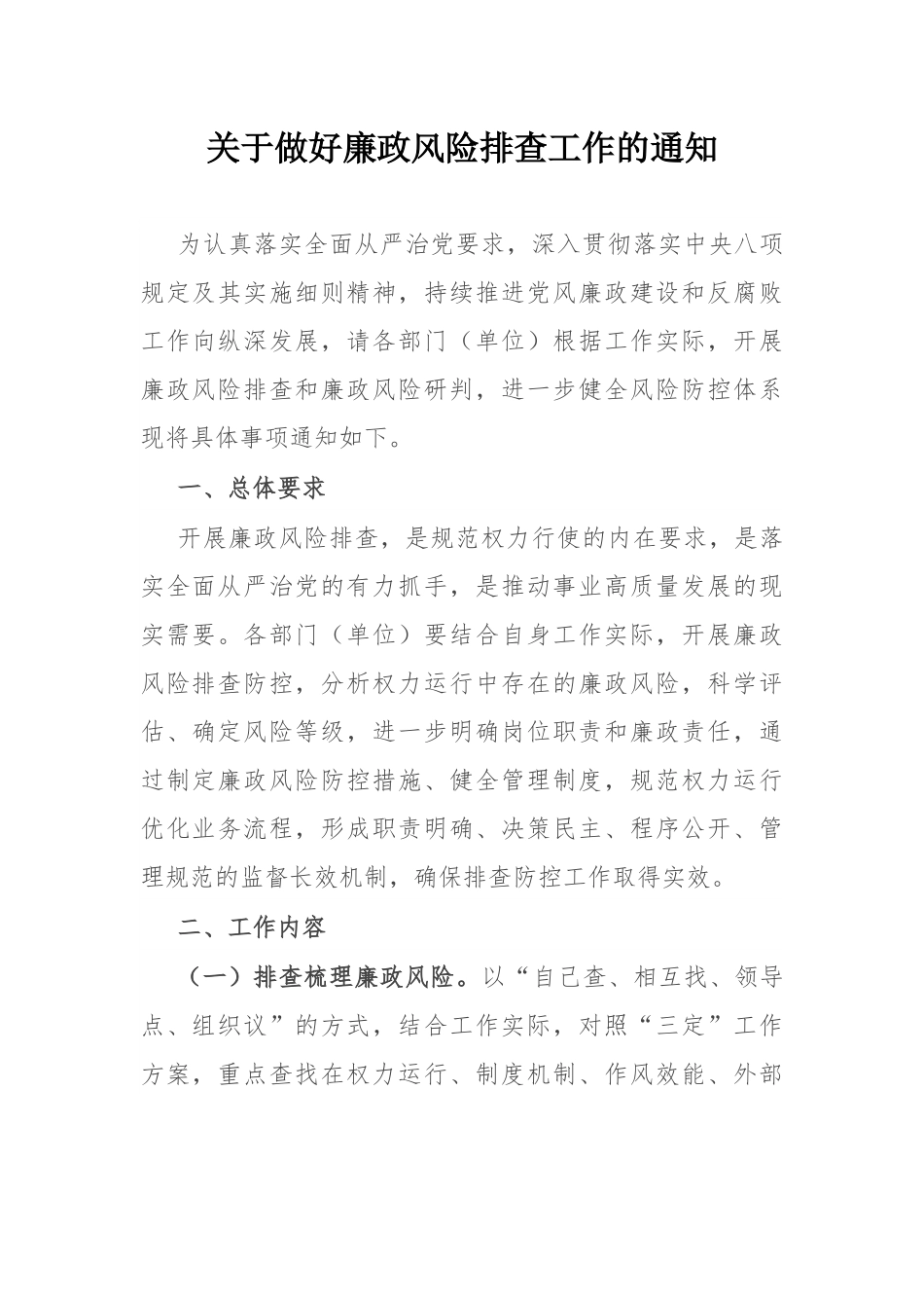 关于做好廉政风险排查工作的通知.docx_第1页