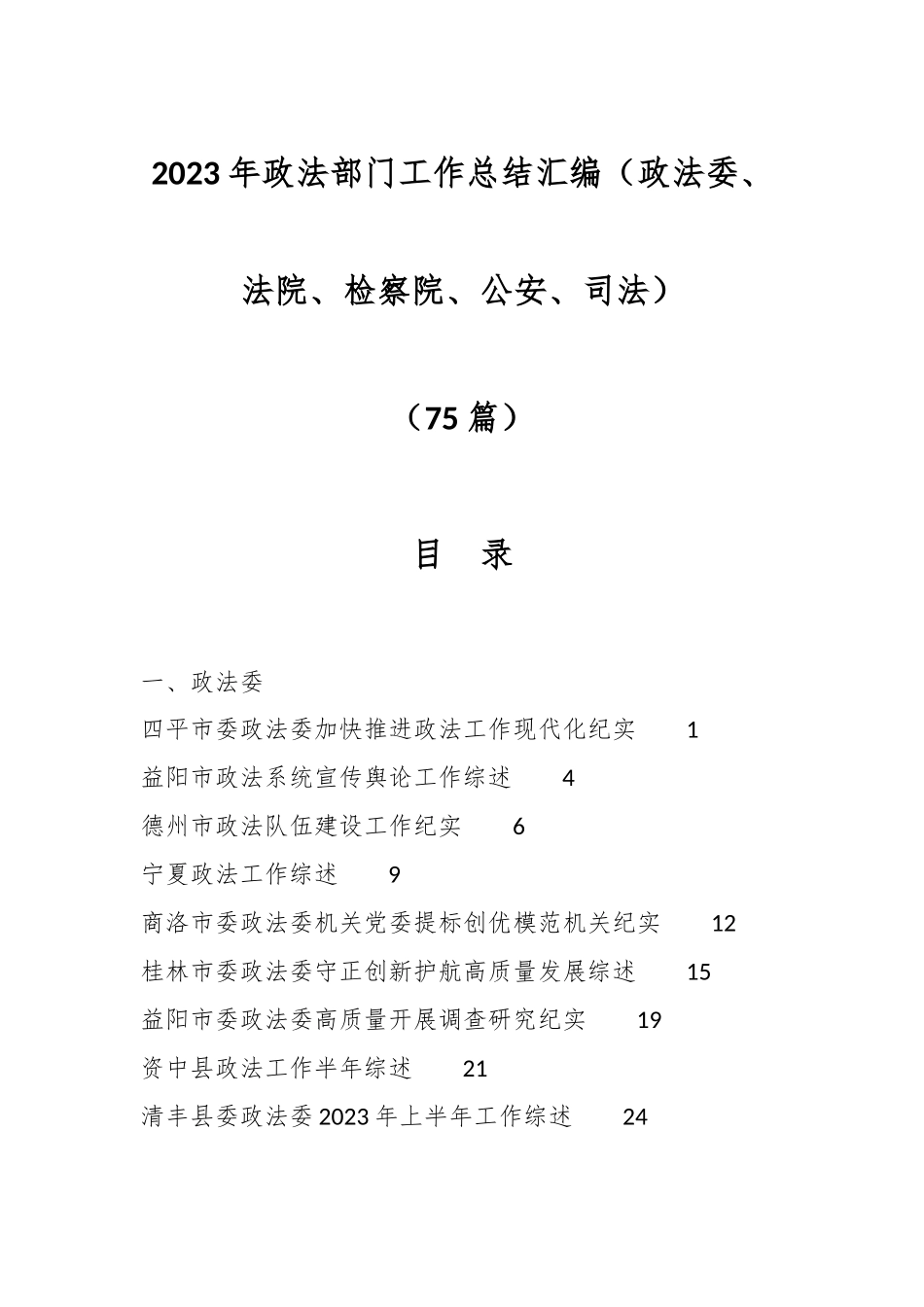 （75篇）2023年政法部门工作总结汇编（政法委、法院、检察院、公安、司法）.docx_第1页