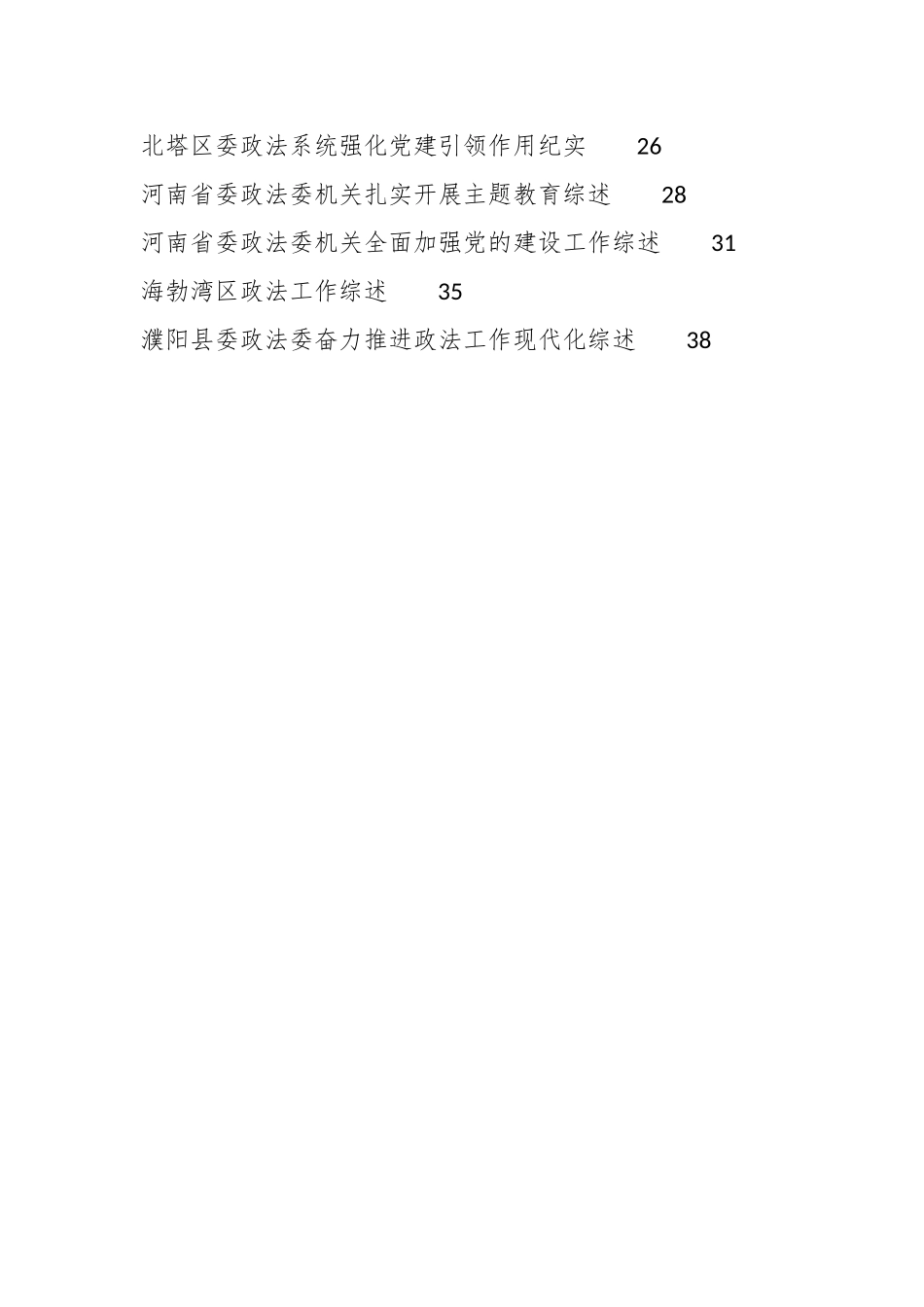 （75篇）2023年政法部门工作总结汇编（政法委、法院、检察院、公安、司法）.docx_第2页