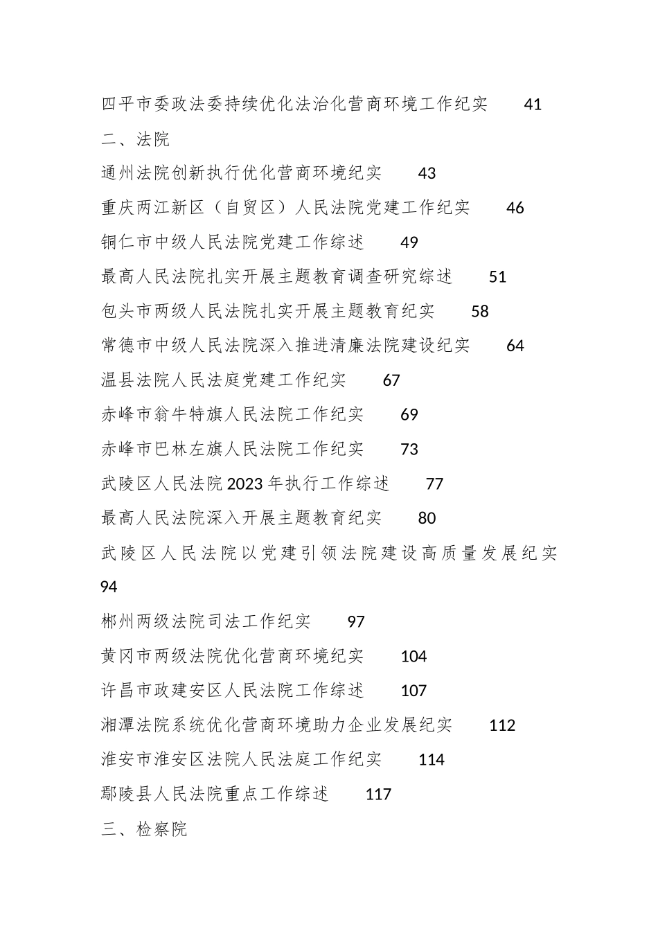 （75篇）2023年政法部门工作总结汇编（政法委、法院、检察院、公安、司法）.docx_第3页