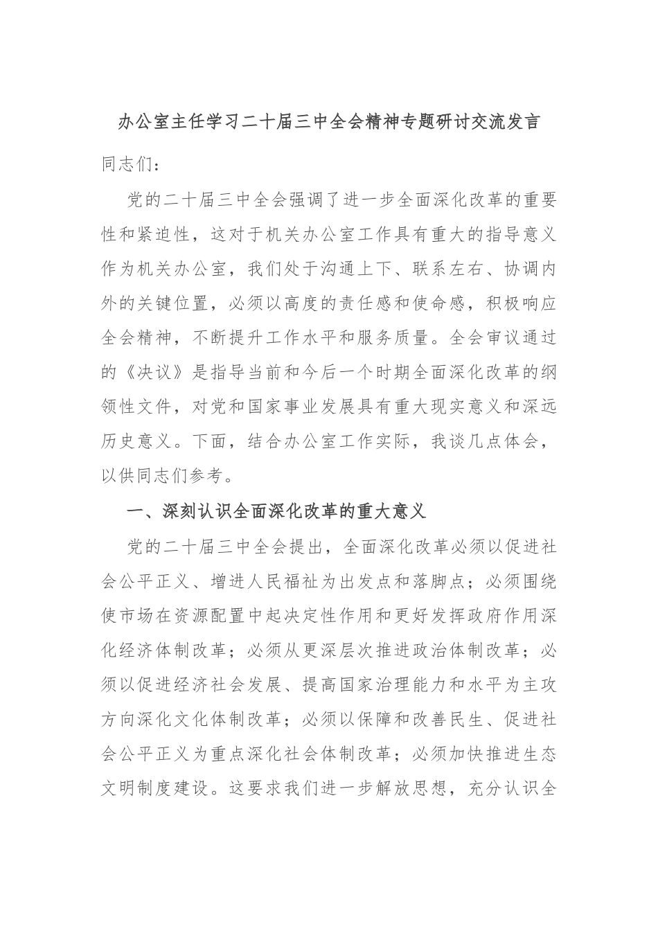 办公室主任学习二十届三中全会精神专题研讨交流发言.docx_第1页