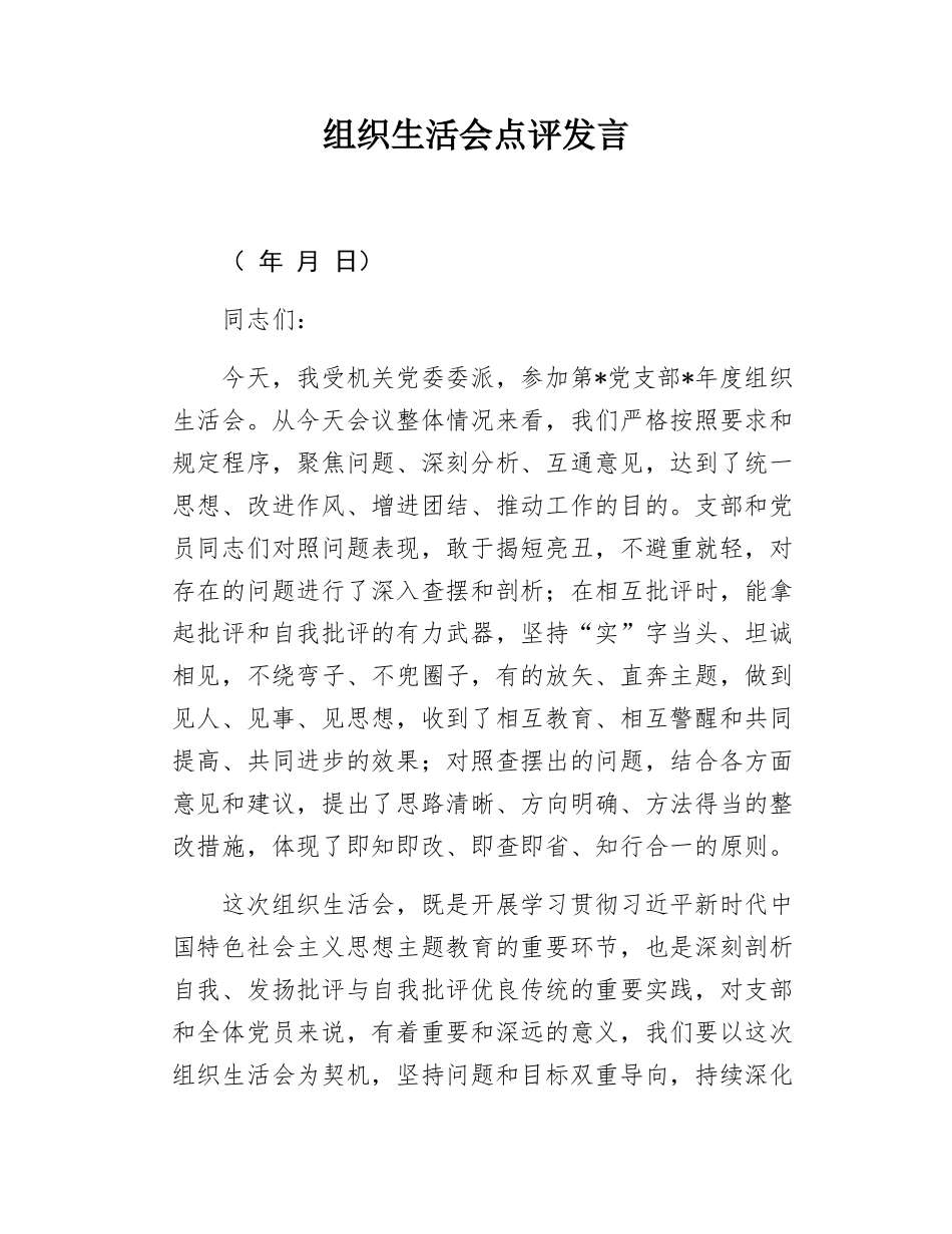 组织生活会点评发言.docx_第1页