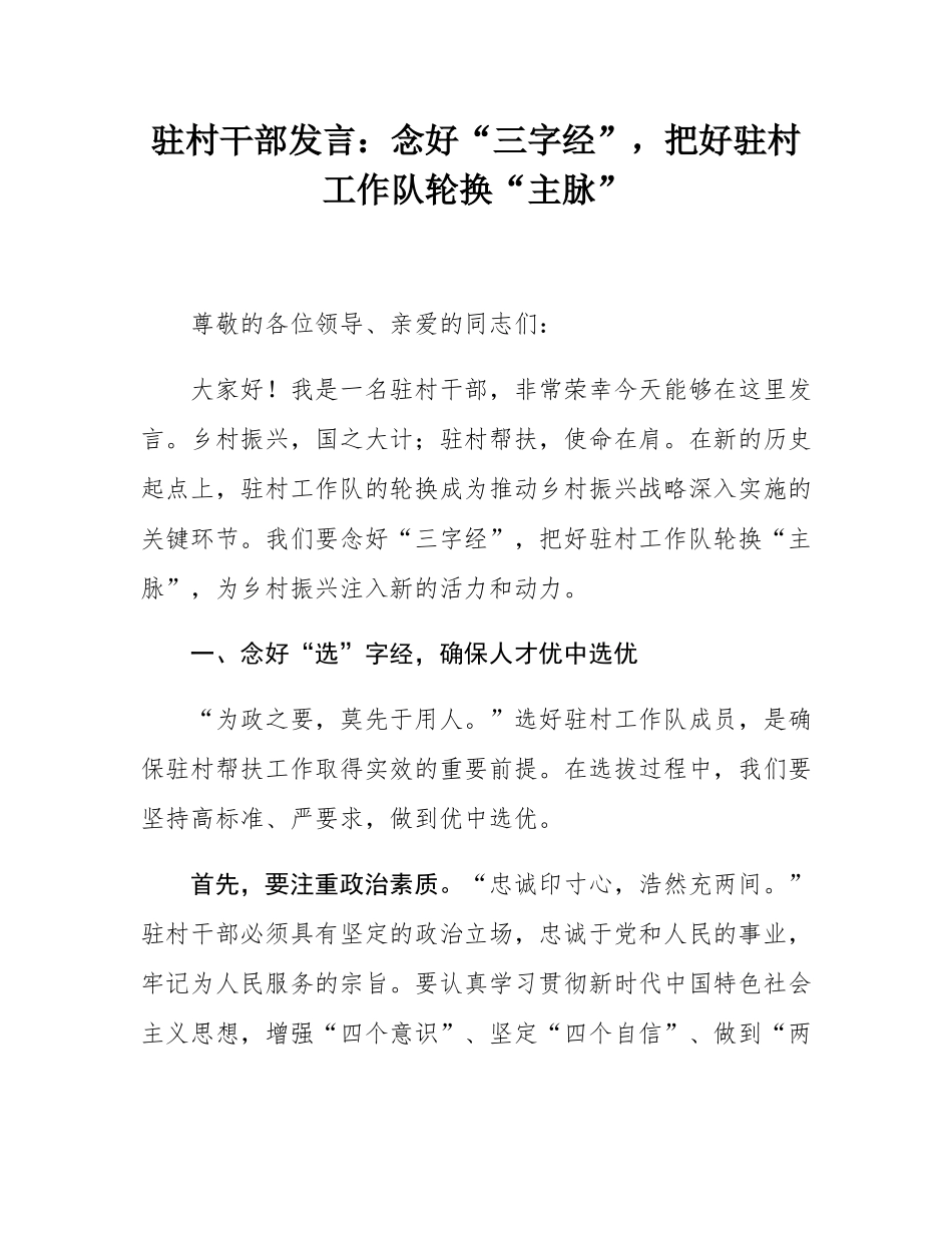 驻村干部发言：念好“三字经”，把好驻村工作队轮换“主脉”.docx_第1页