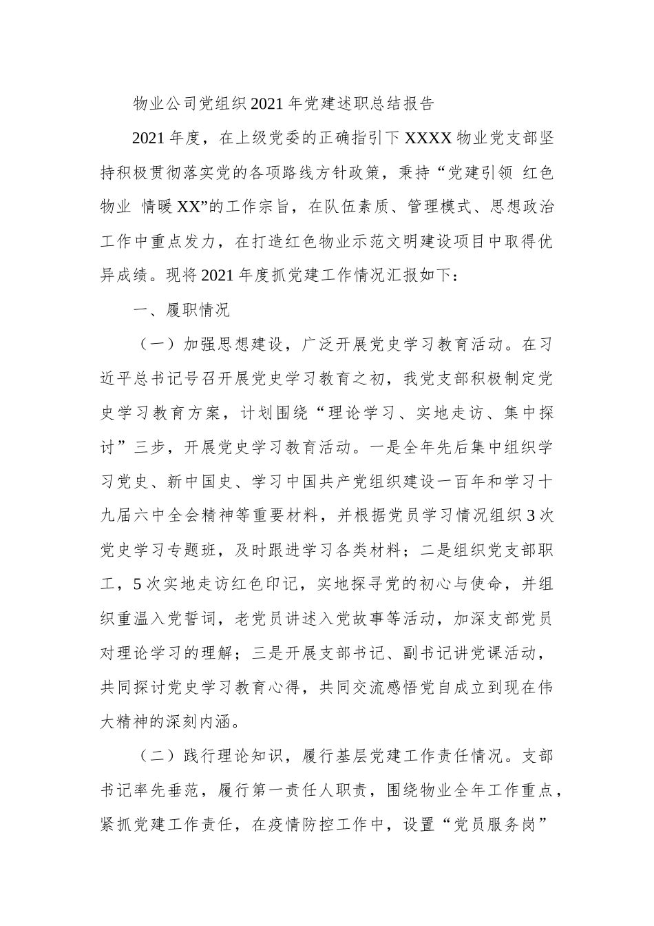 物业公司党组织2021年DJ述职总结报告.docx_第1页