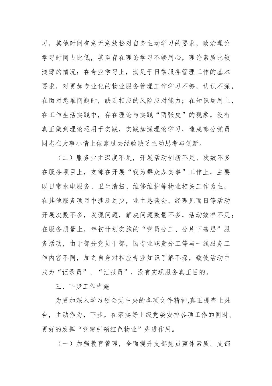 物业公司党组织2021年DJ述职总结报告.docx_第3页