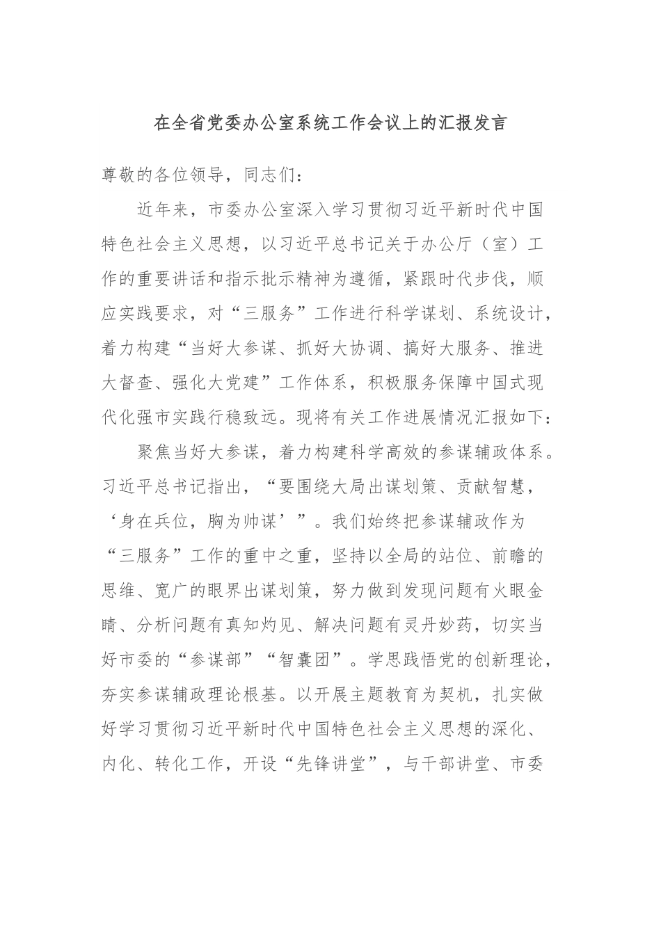 在全省党委办公室系统工作会议上的汇报发言.docx_第1页