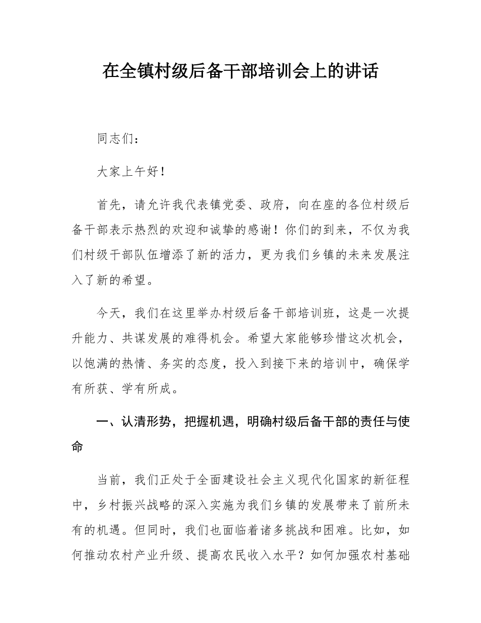 在全镇村级后备干部培训会上的讲话.docx_第1页