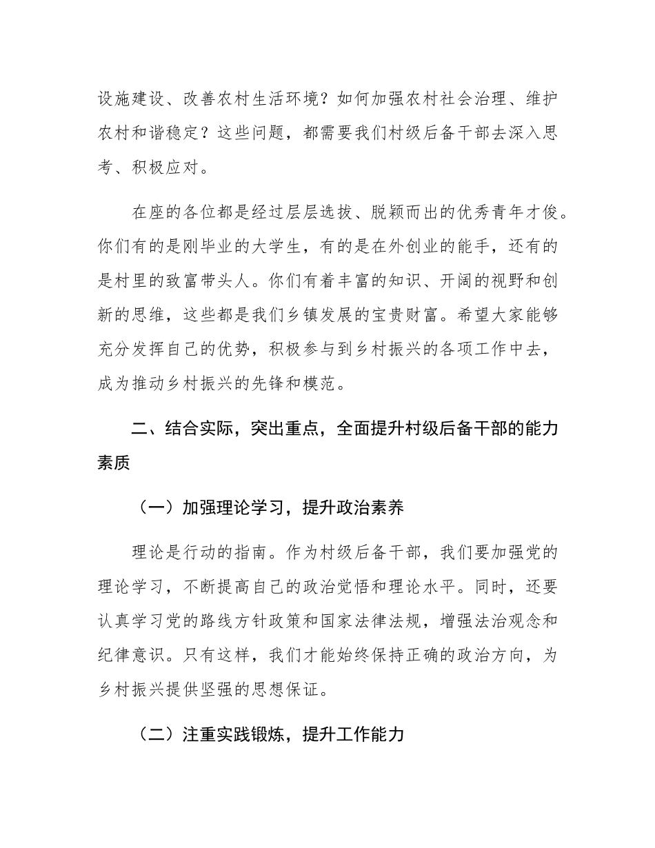 在全镇村级后备干部培训会上的讲话.docx_第2页