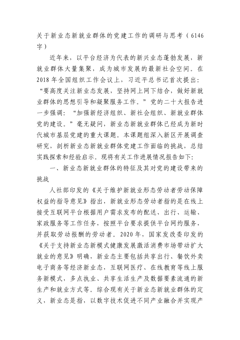 新业态新就业群体的党建工作的调研与思考.docx_第1页