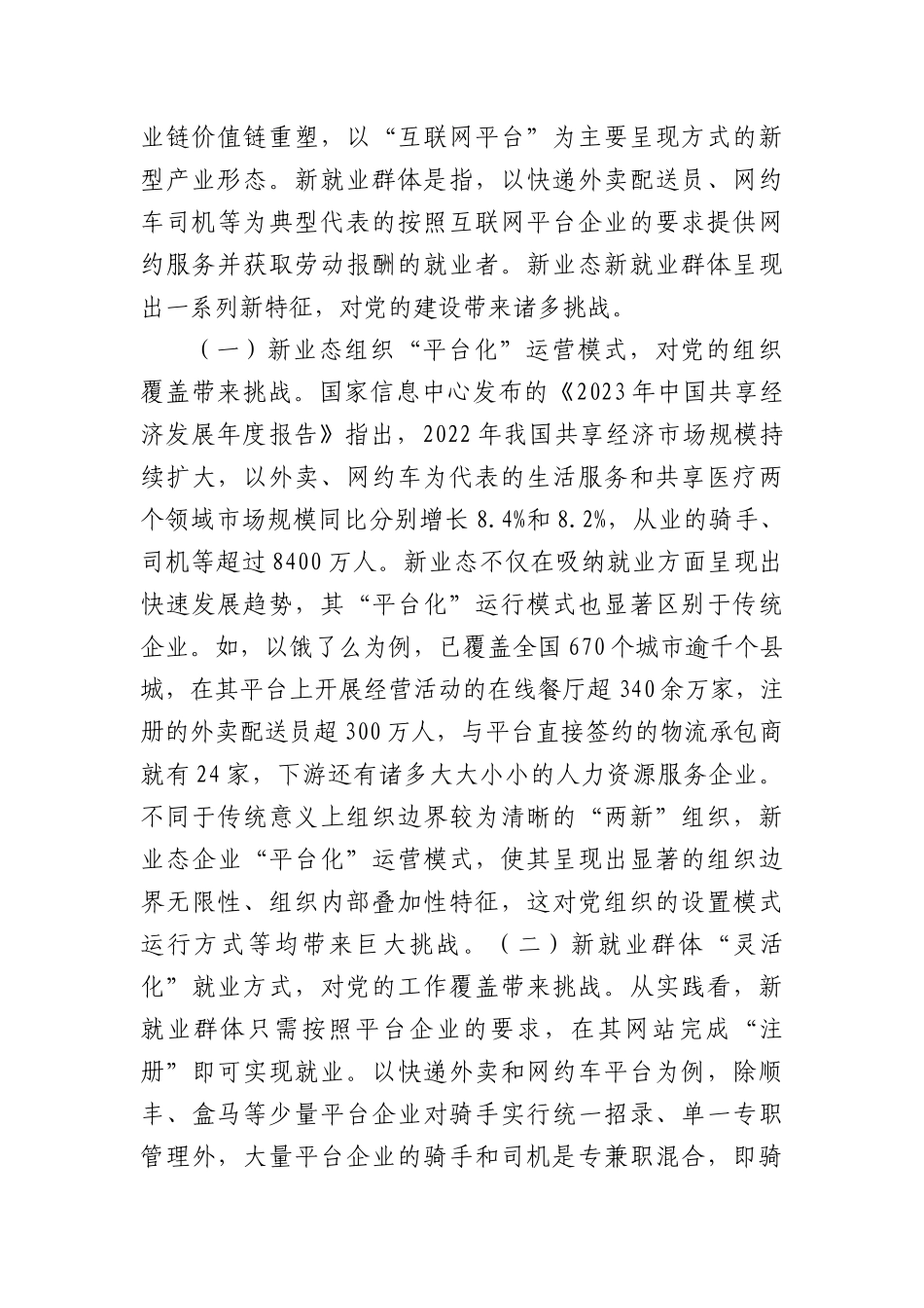 新业态新就业群体的党建工作的调研与思考.docx_第2页