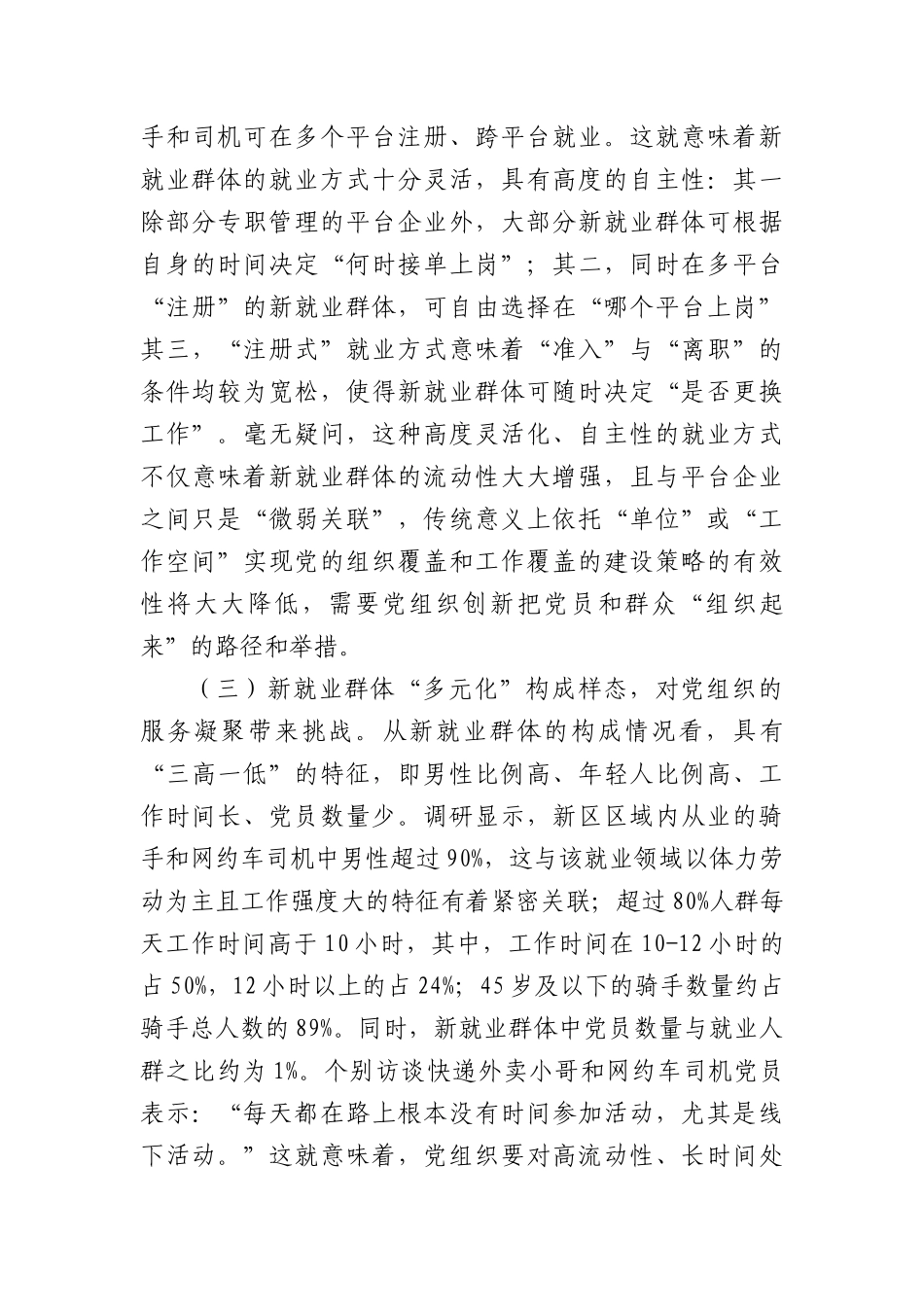 新业态新就业群体的党建工作的调研与思考.docx_第3页