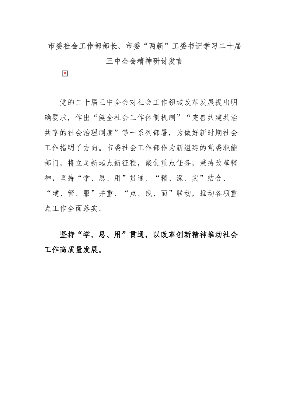 市委社会工作部部长、市委“两新”工委书记学习二十届三中全会精神研讨发言.docx_第1页