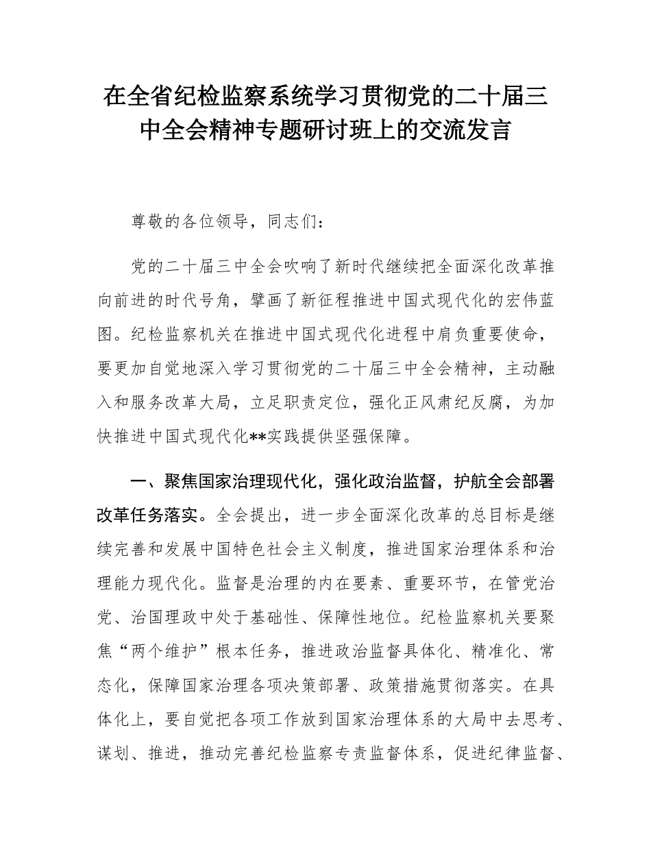 在全省纪检监察系统学习贯彻党的二十届三中全会精神专题研讨班上的交流发言.docx_第1页