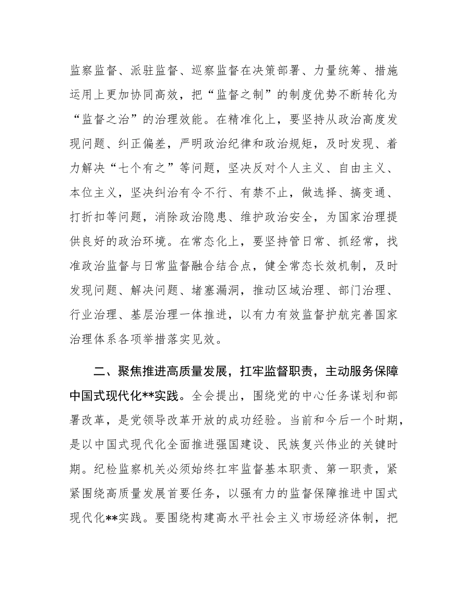 在全省纪检监察系统学习贯彻党的二十届三中全会精神专题研讨班上的交流发言.docx_第2页