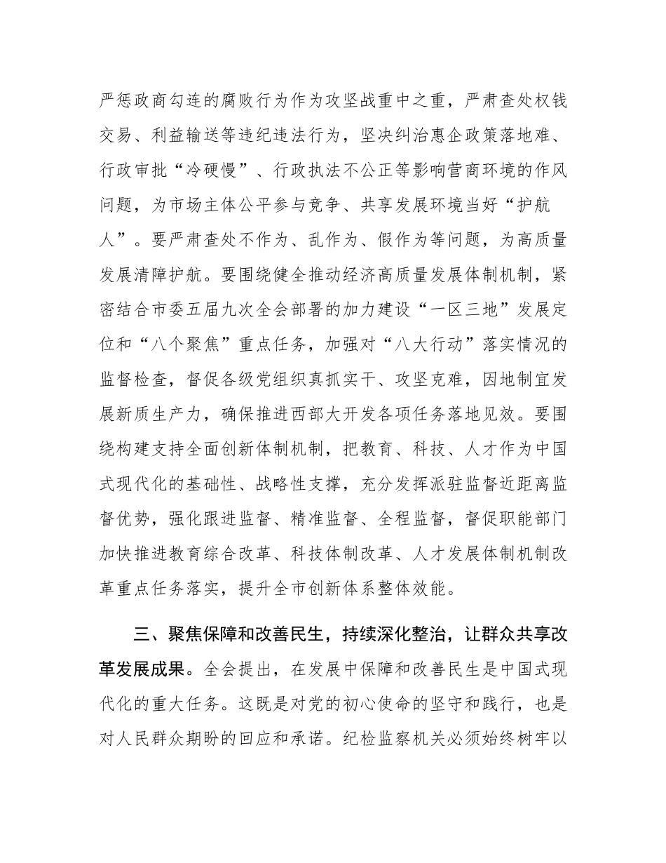 在全省纪检监察系统学习贯彻党的二十届三中全会精神专题研讨班上的交流发言.docx_第3页