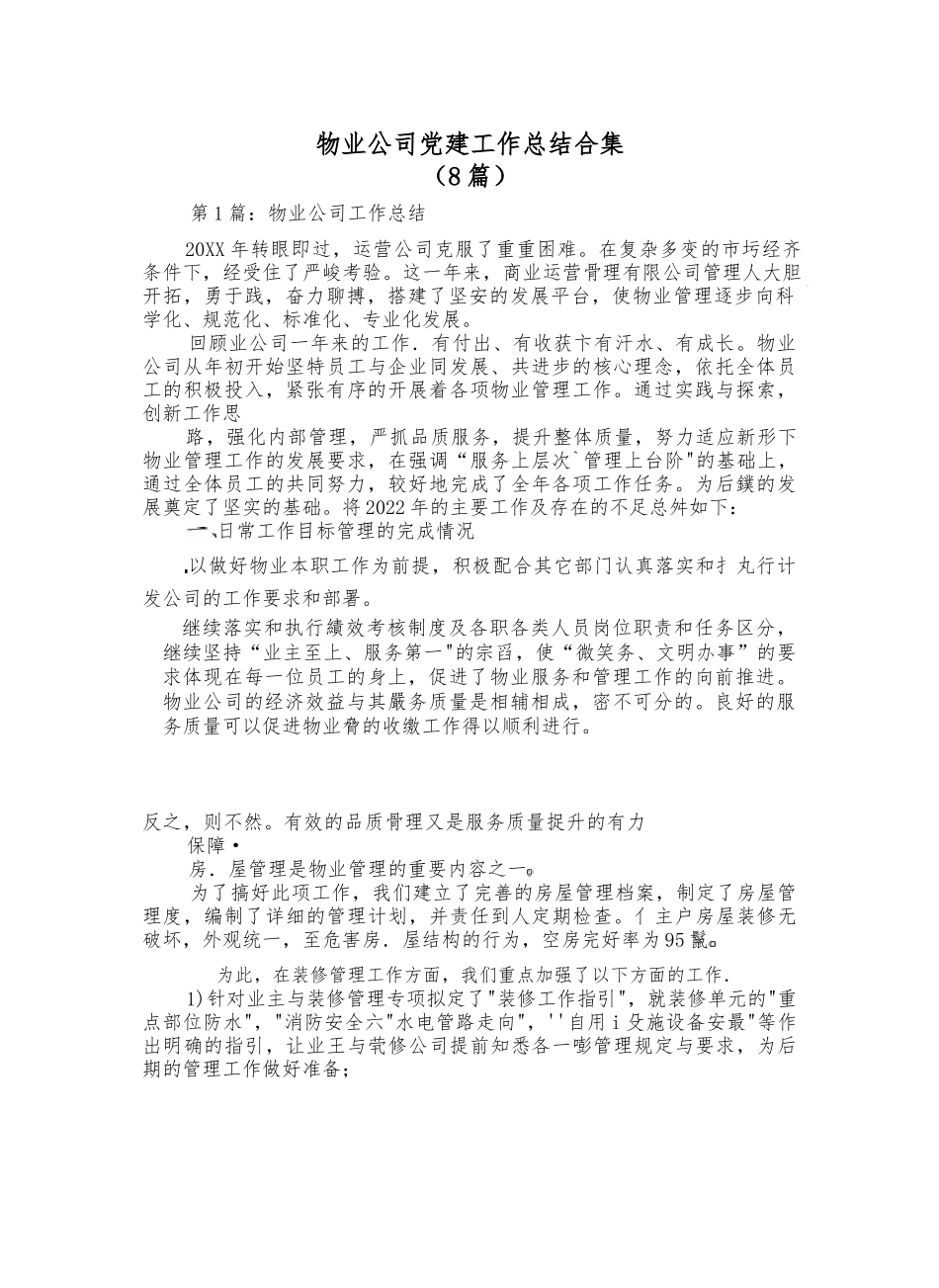 （8篇）物业公司党建工作总结合集.docx_第1页