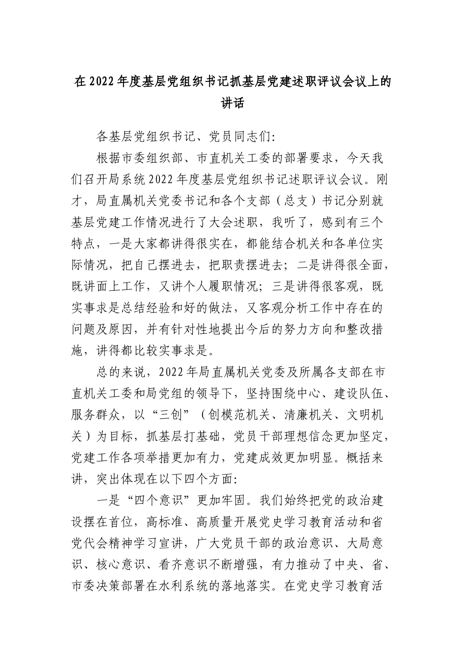 在2022年度基层党组织书记抓基层DJ述职评议会议上的讲话.docx_第1页