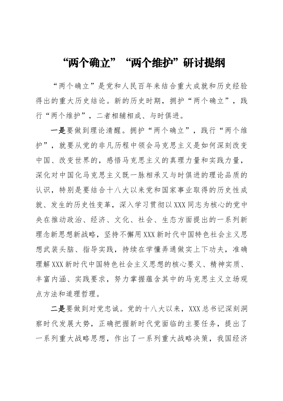 “两个确立”“两个维护”研讨提纲.docx_第1页