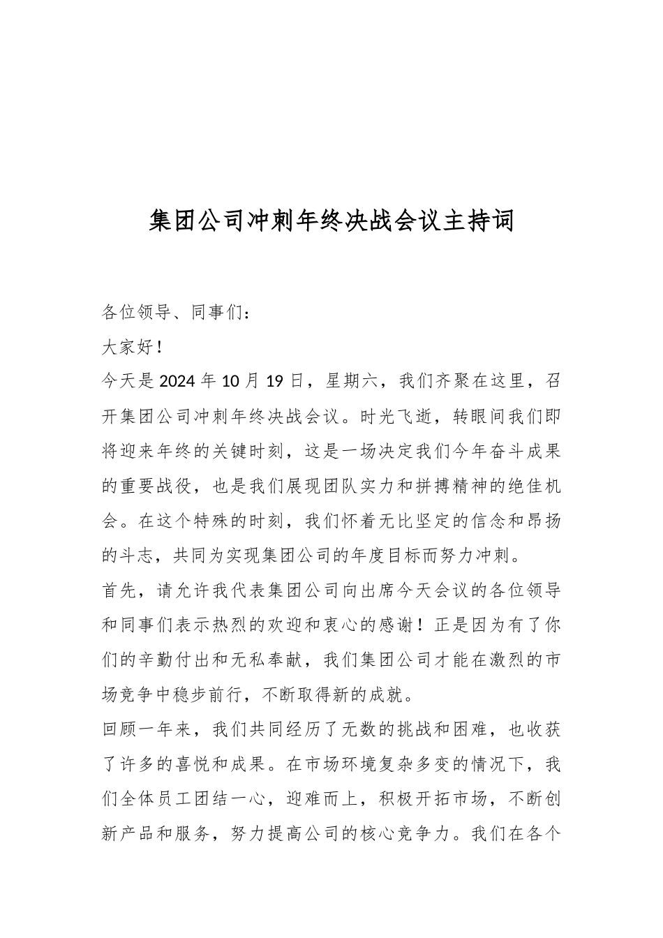 集团公司冲刺年终决战会议主持词.docx_第1页