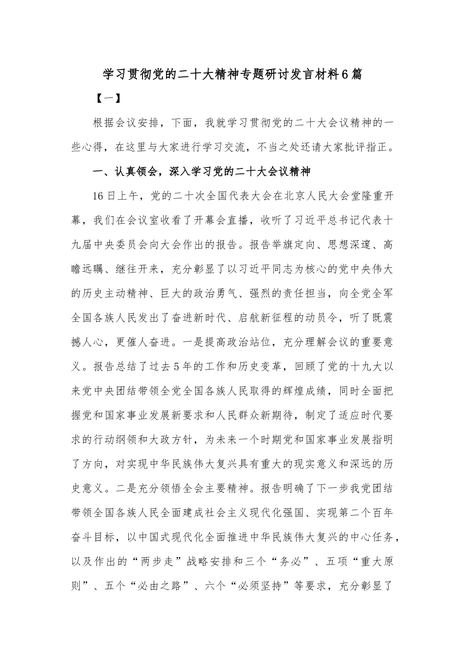 (6篇)学习贯彻党的二十大精神专题研讨发言材料.docx_第1页