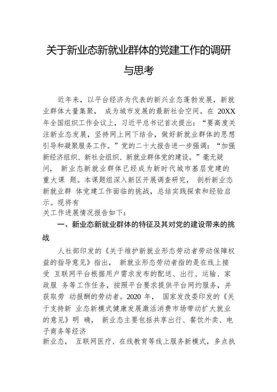 关于新业态新就业群体的党建工作的调研与思考.docx.docx_第1页