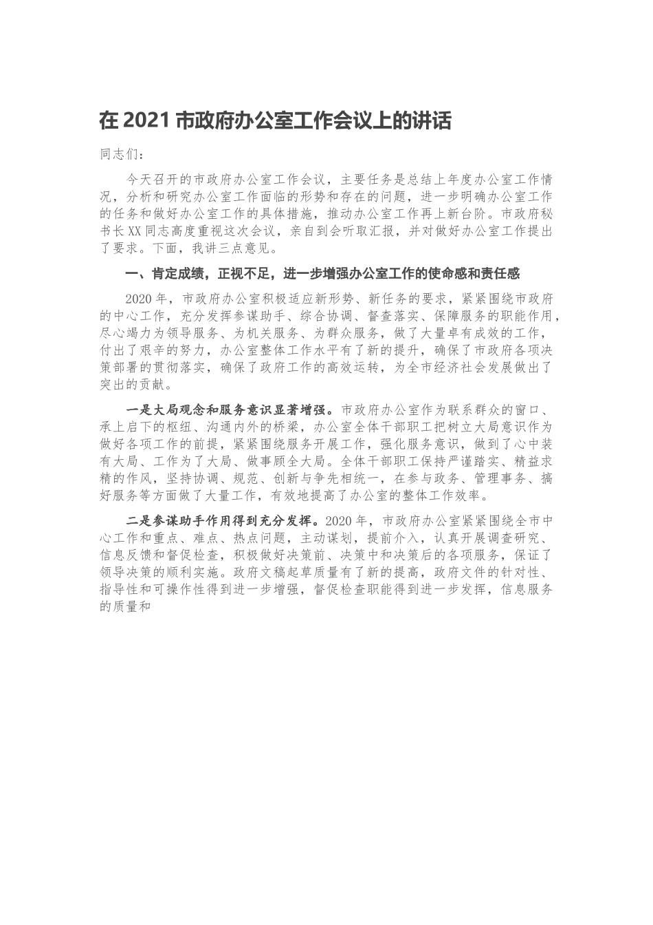 在2021市政府办公室工作会议上的讲话.docx_第1页