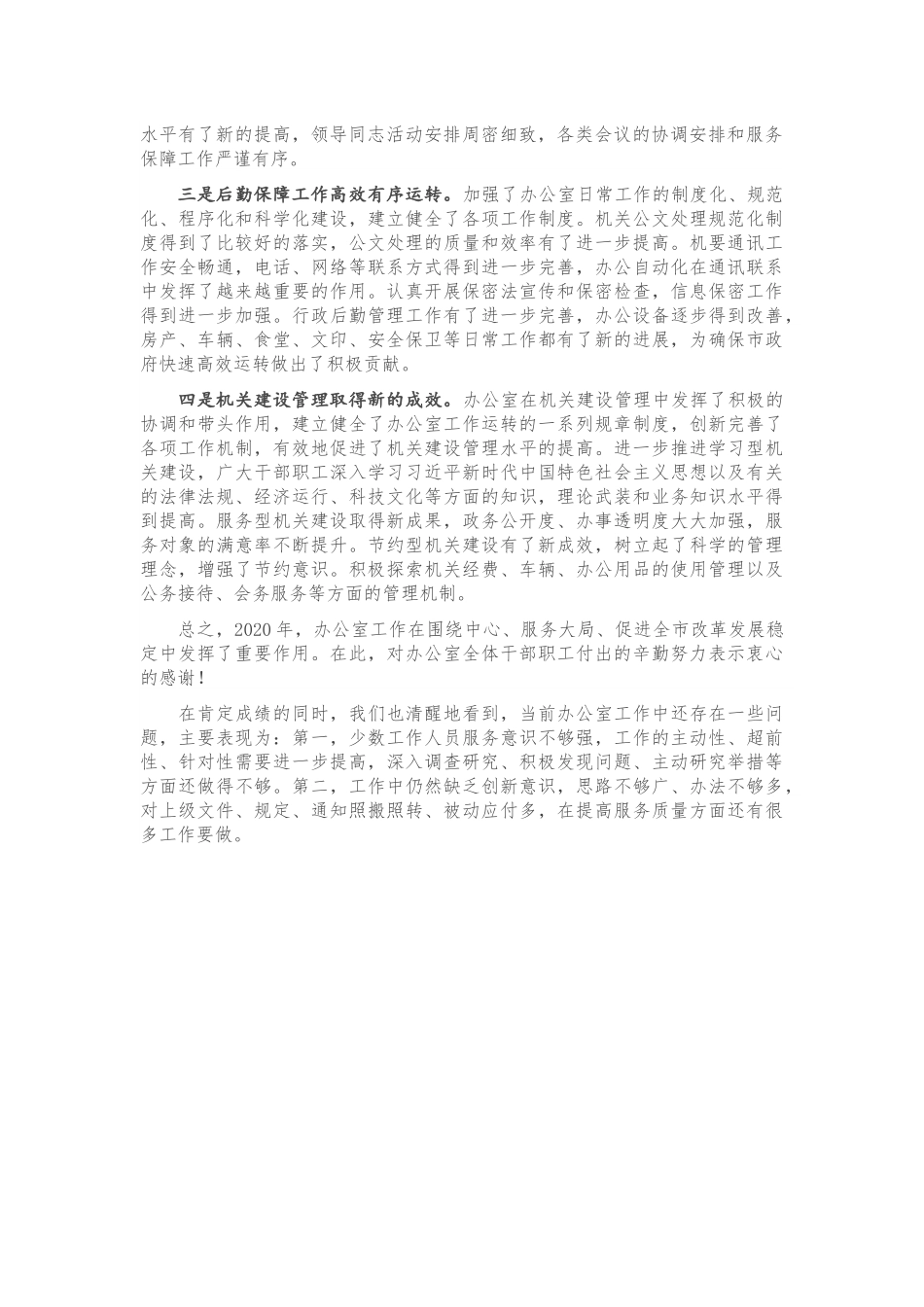 在2021市政府办公室工作会议上的讲话.docx_第2页