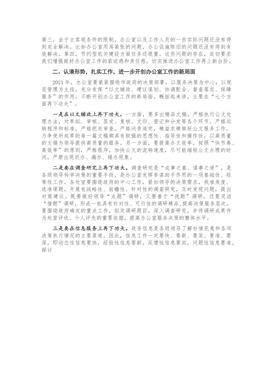 在2021市政府办公室工作会议上的讲话.docx_第3页