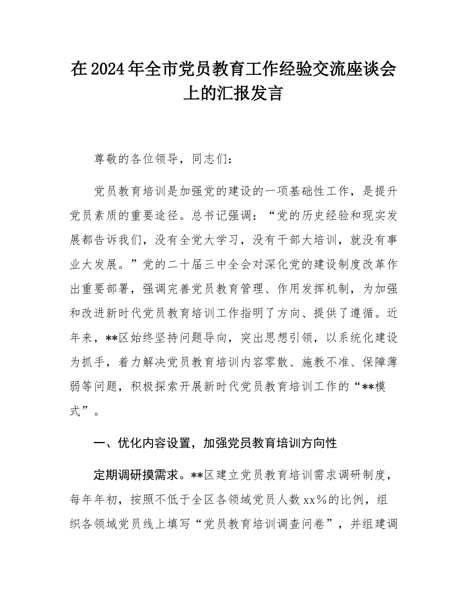 在2024年全市党员教育工作经验交流座谈会上的汇报发言.docx_第1页