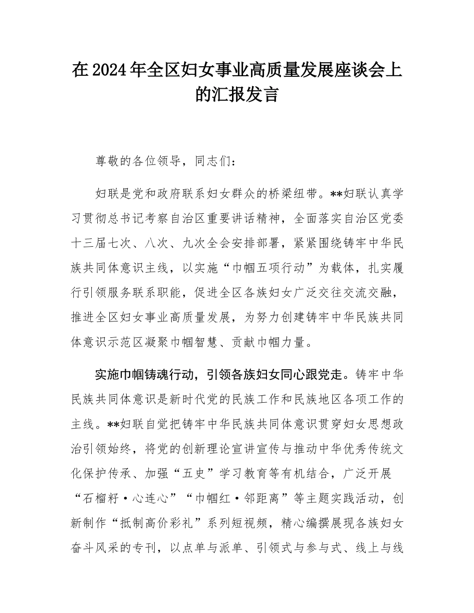 在2024年全区妇女事业高质量发展座谈会上的汇报发言.docx_第1页