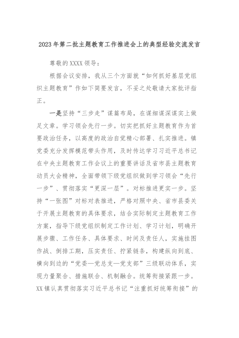 2023年第二批主题教育工作推进会上的典型经验交流发言.docx_第1页