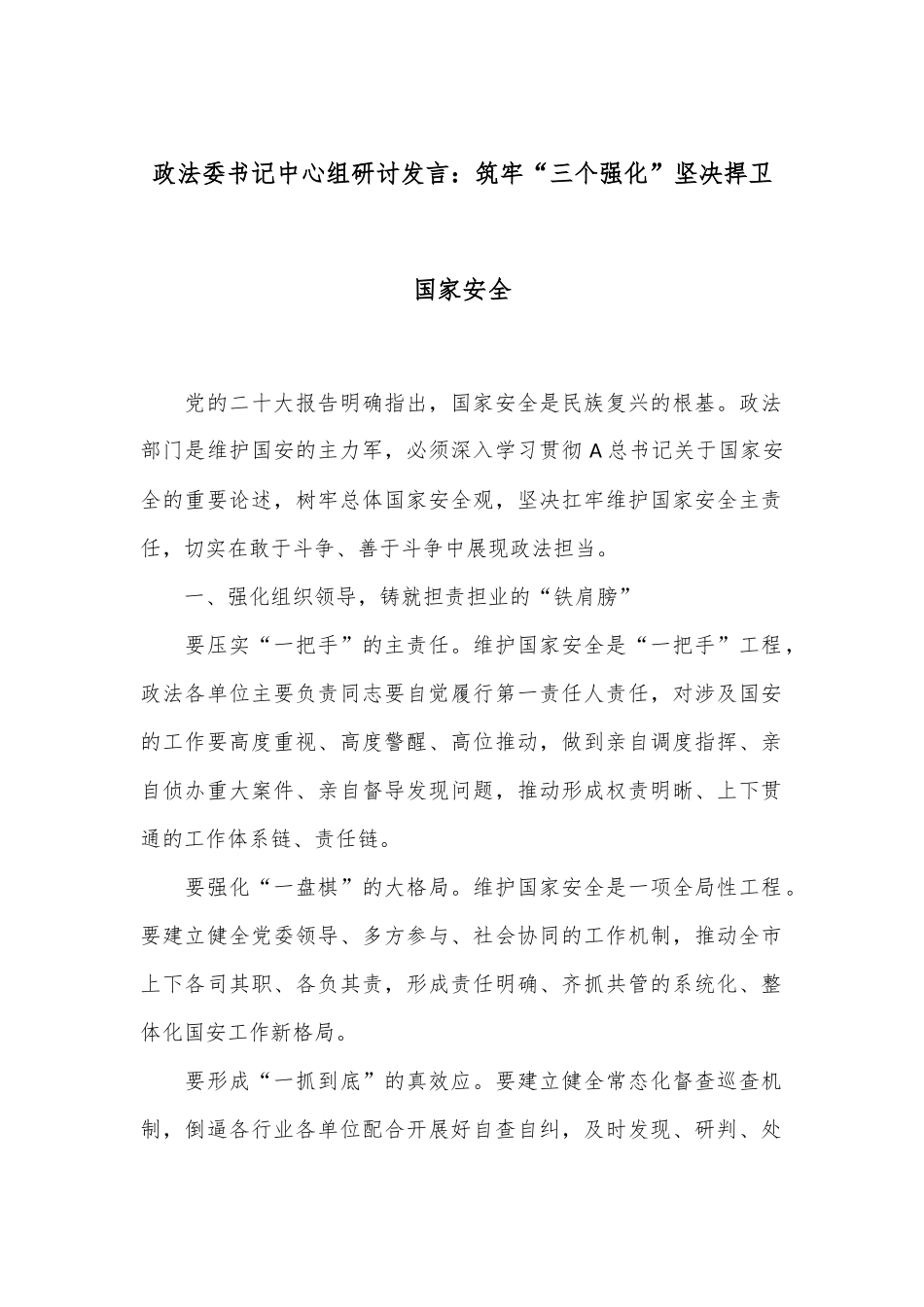 政法委书记中心组研讨发言：筑牢“三个强化”坚决捍卫国家安全.docx_第1页