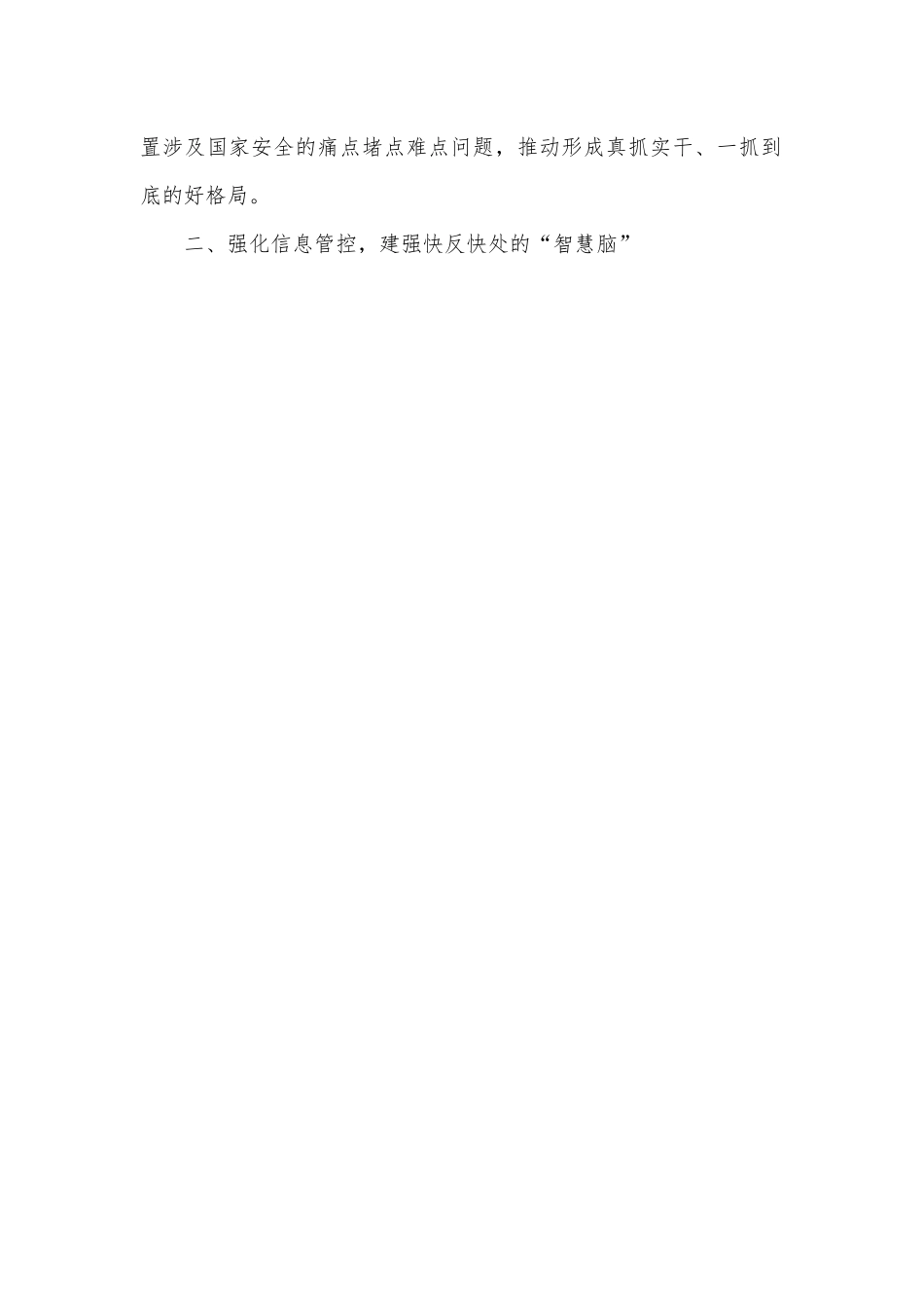 政法委书记中心组研讨发言：筑牢“三个强化”坚决捍卫国家安全.docx_第2页