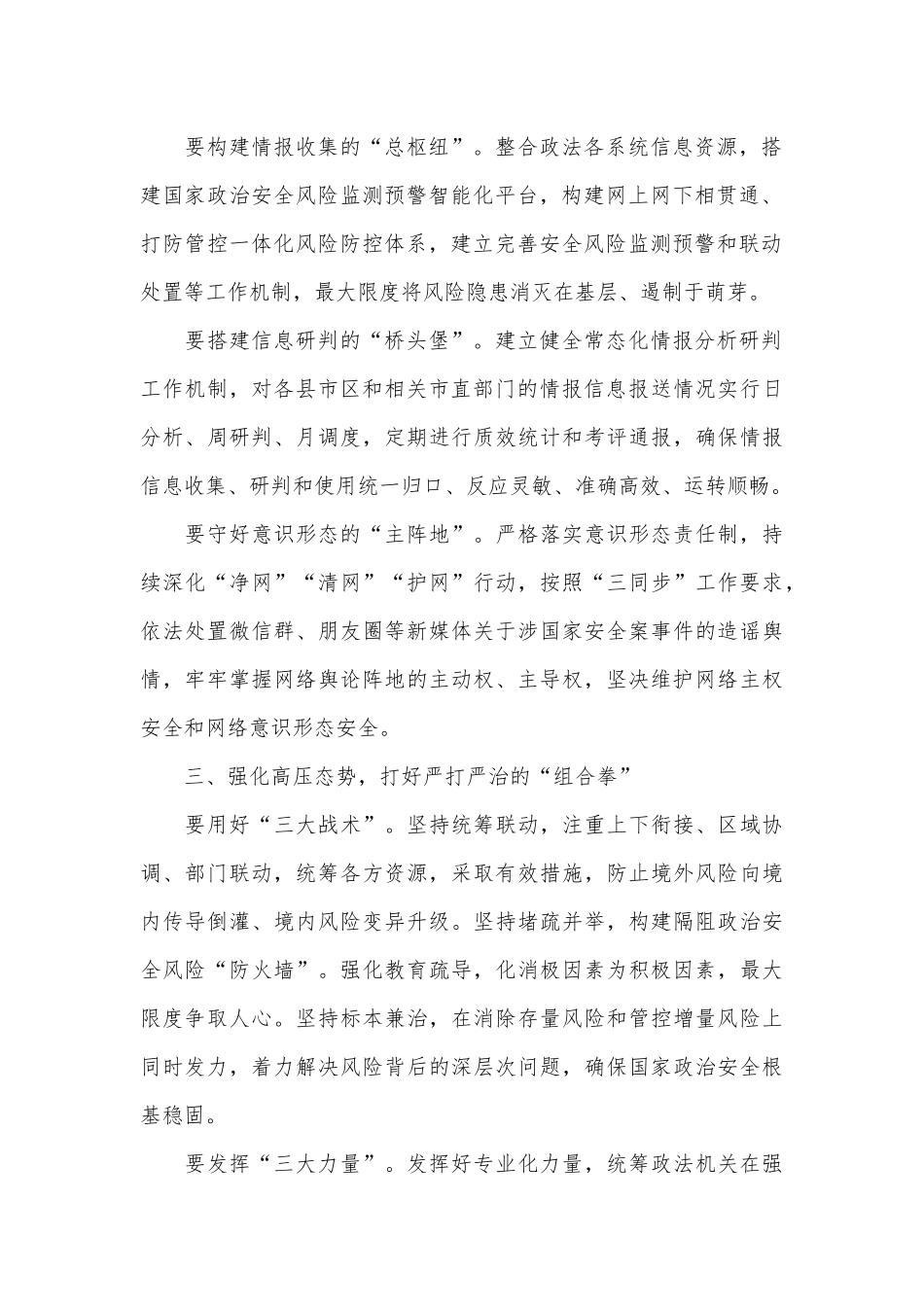 政法委书记中心组研讨发言：筑牢“三个强化”坚决捍卫国家安全.docx_第3页