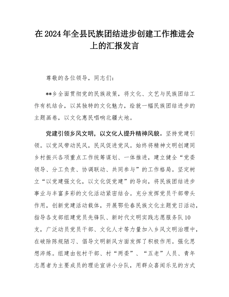 在2024年全县民族团结进步创建工作推进会上的汇报发言.docx_第1页