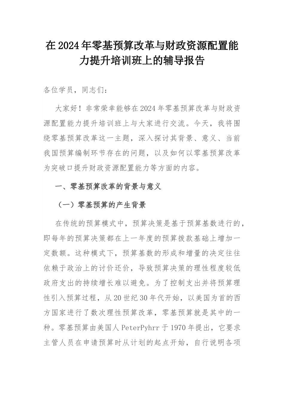 在2024年零基预算改革与财政资源配置能力提升培训班上的辅导报告.docx_第1页