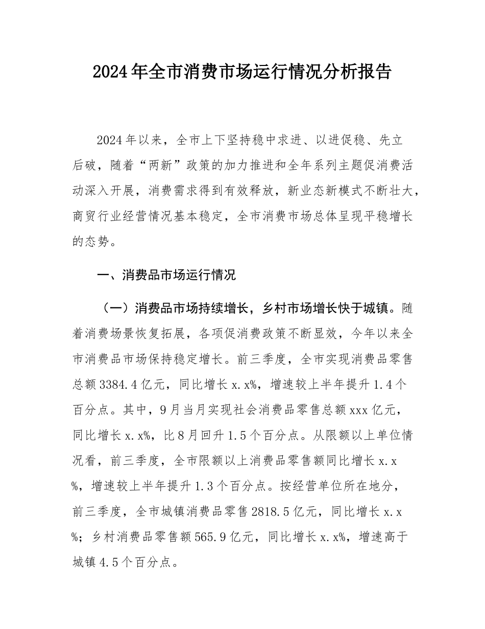 2024年全市消费市场运行情况分析报告.docx_第1页