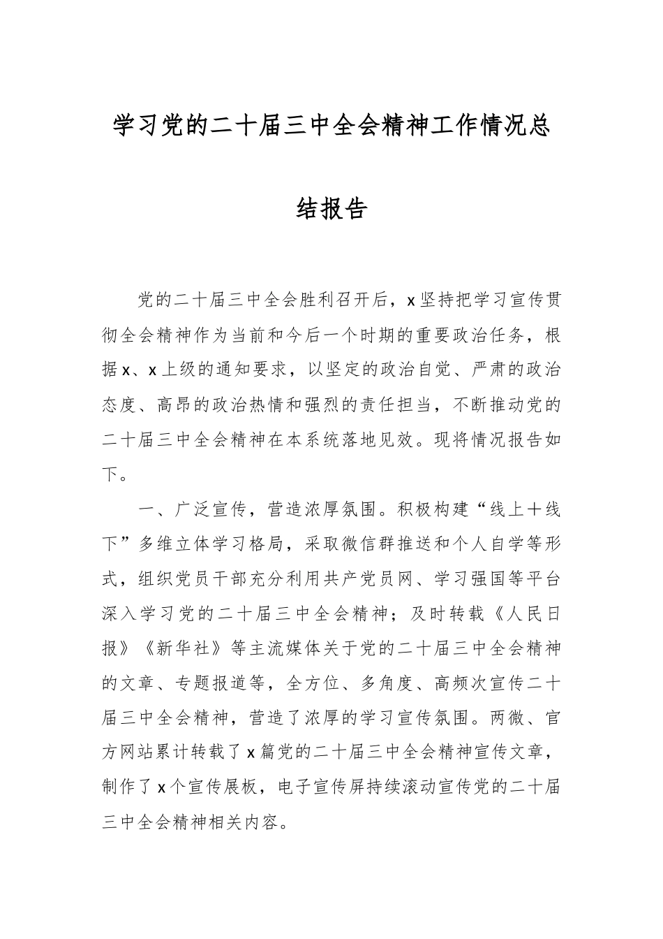 学习党的二十届三中全会精神工作情况总结报告.docx_第1页