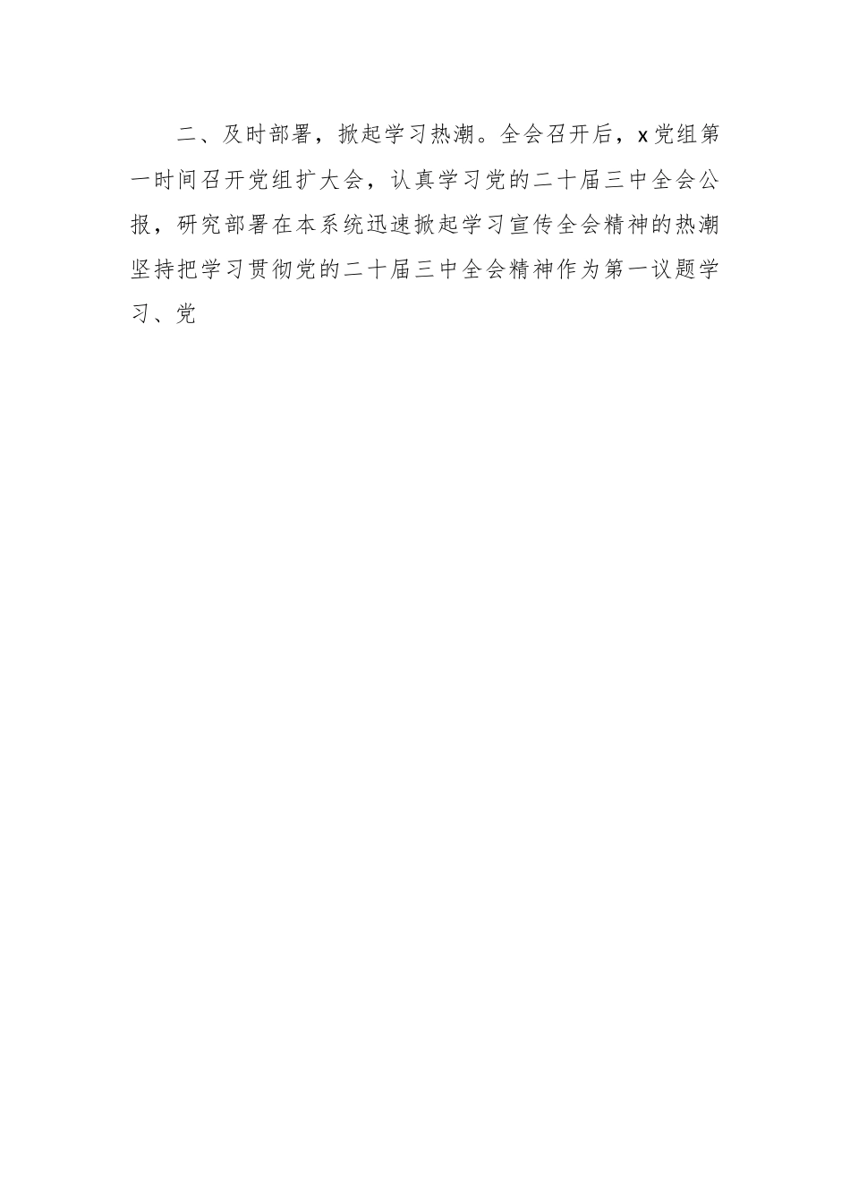 学习党的二十届三中全会精神工作情况总结报告.docx_第2页