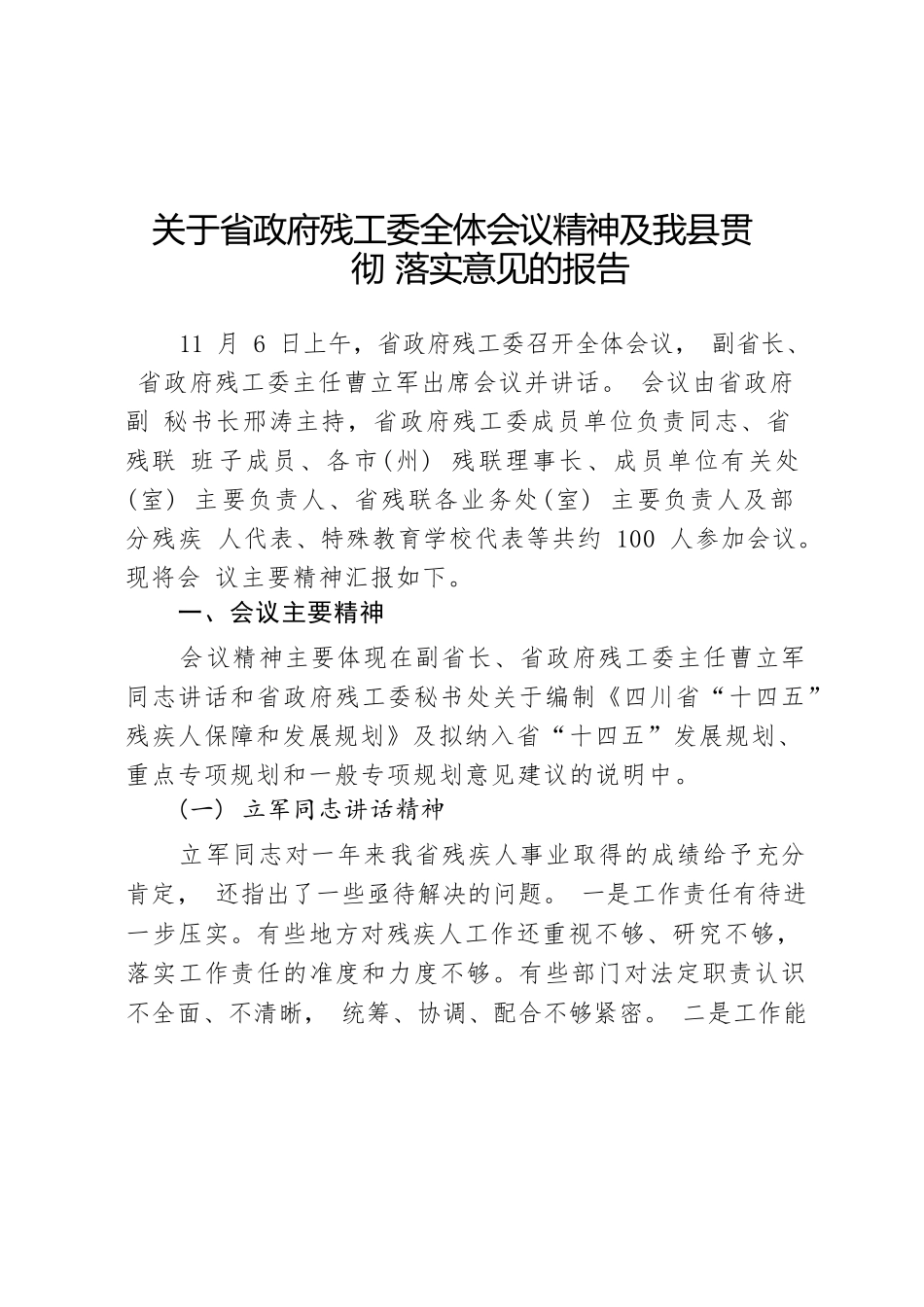 关于省政府残工委全体会议精神及我县贯彻落实意见的报告.docx_第1页