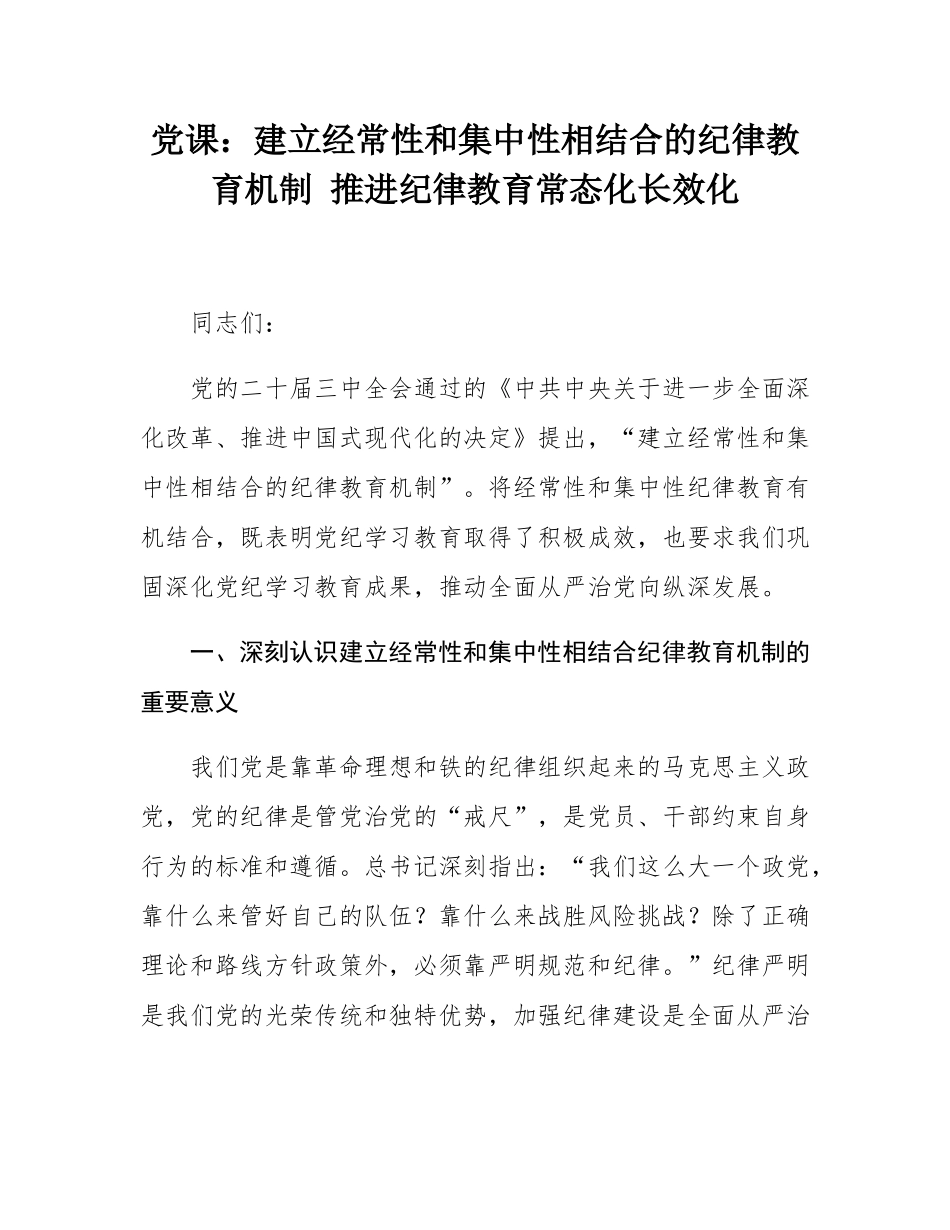 党课：建立经常性和集中性相结合的纪律教育机制 推进纪律教育常态化长效化.docx_第1页