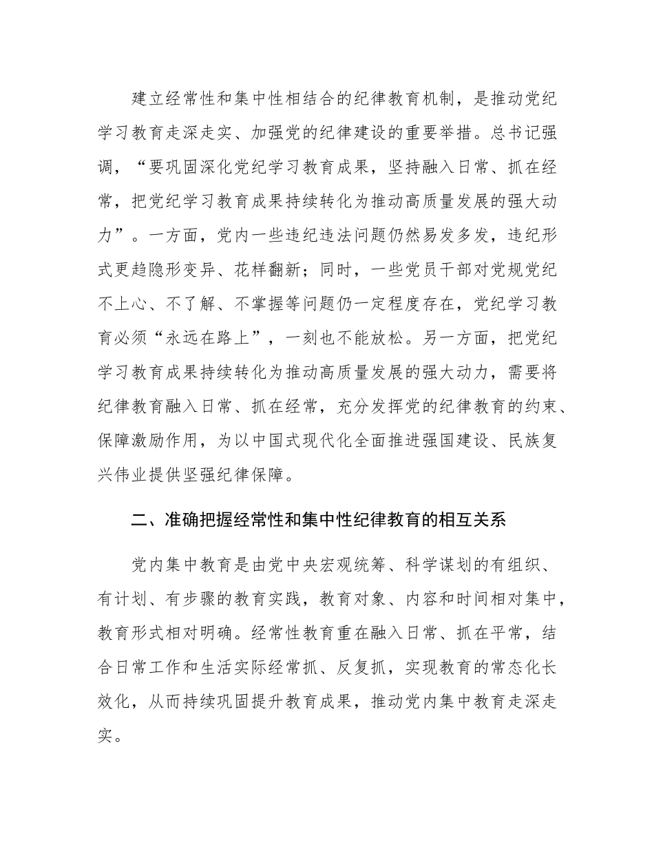 党课：建立经常性和集中性相结合的纪律教育机制 推进纪律教育常态化长效化.docx_第3页