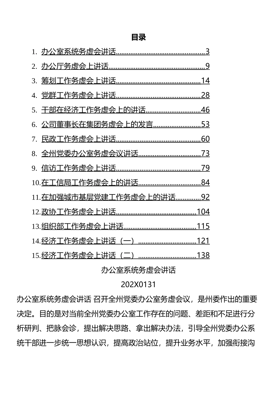 20XX年在务虚会上的讲话汇编（15篇）范文.docx_第1页